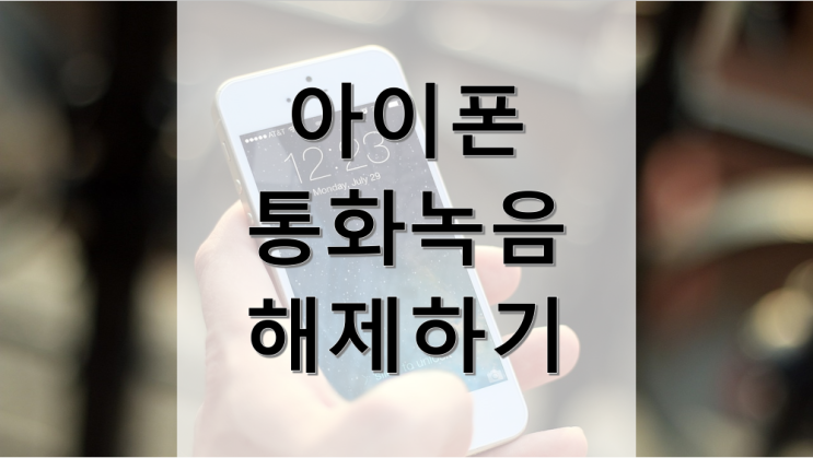 아이폰 iOS 18.1 통화 녹음. 이럴 때 조심해야 합니다 안 그러면 큰 오해를 받습니다