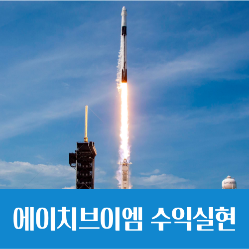  스페이스X 관련주 에이치브이엠 수익 실현, 땡큐 트럼프!