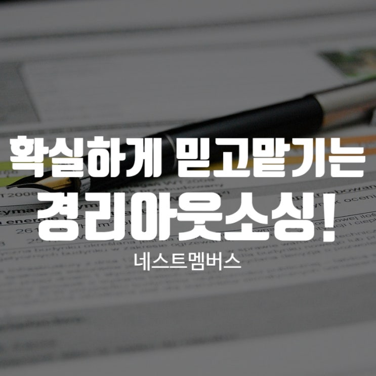  프리랜서 경리 채용말고 경리아웃소싱 이용하세요!