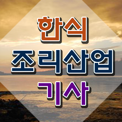  한식조리산업기사 시험응시자격 온라인 수업으로 편하게 준비한 팁