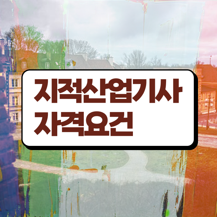  지적산업기사 필기 과목 지적산업기사 응시조건 인강으로 빠르게 완료한 후기