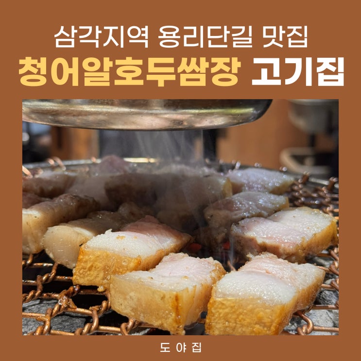  삼각지역용리단길 맛집 데이트하기 좋은 돼지고기 도야집