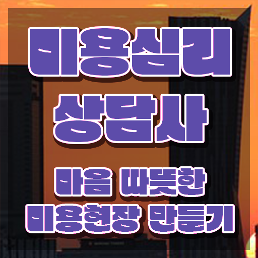  미용심리상담사 온라인 교육 , 미용심리상담사 자격증 1급,2급 동시에 합격한 전략 및 취업정보