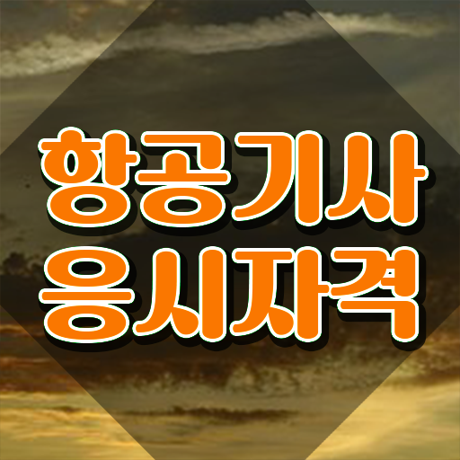  항공기사 응시자격 온라인 과정으로 쉽고 빠르게 준비한 팁