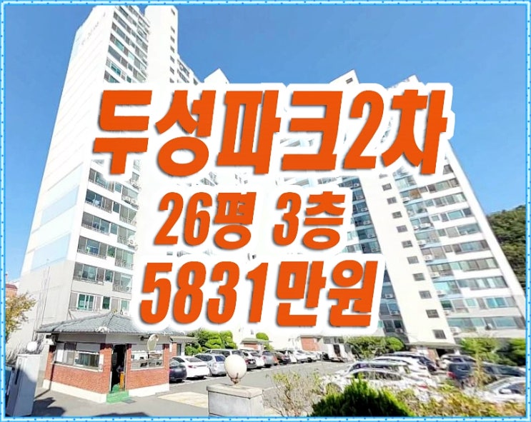 두성파크2차 대구북구 태전동 아파트경매 26평형 두성파크2차 대구북구 태전동 아파트경매 26평형