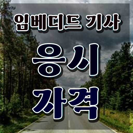  임베디드기사 취득자격 독학으로 빠르게 성공한 비법
