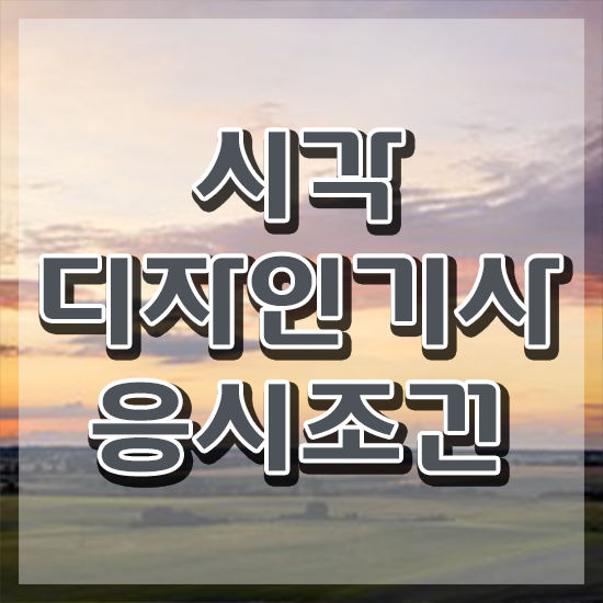  시각디자인기사 응시조건 시각디자인기사 자격요건 집에서 온라인으로 편하게 준비한 비법