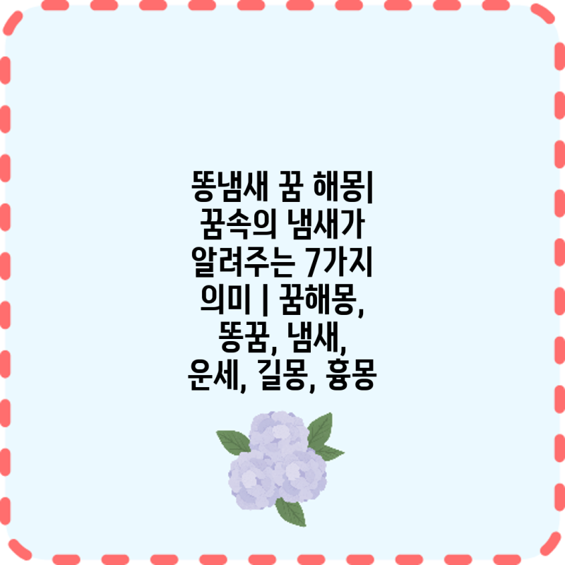 똥냄새 꿈 해몽| 꿈속의 냄새가 알려주는 7가지 의미 | 꿈해몽, 똥꿈, 냄새, 운세, 길몽, 흉몽