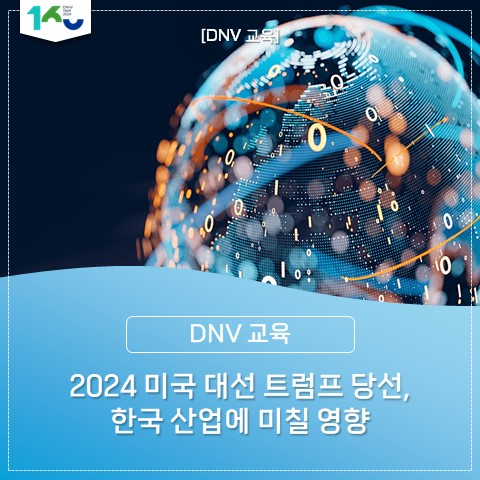 2024 미국 <b>대선</b> 트럼프 당선... DNV의 ISO <b>인증</b>과 교육... 