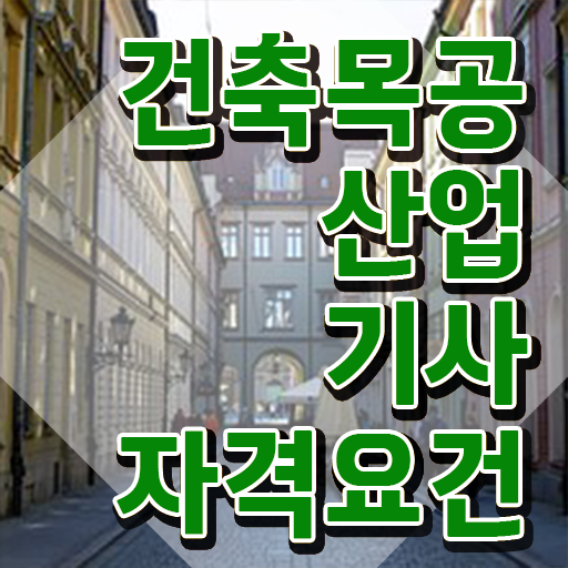  건축목공산업기사 학점은행제 후기 건축목공산업기사 시험응시조건 온라인 과정으로 간단하게 완료한 과정