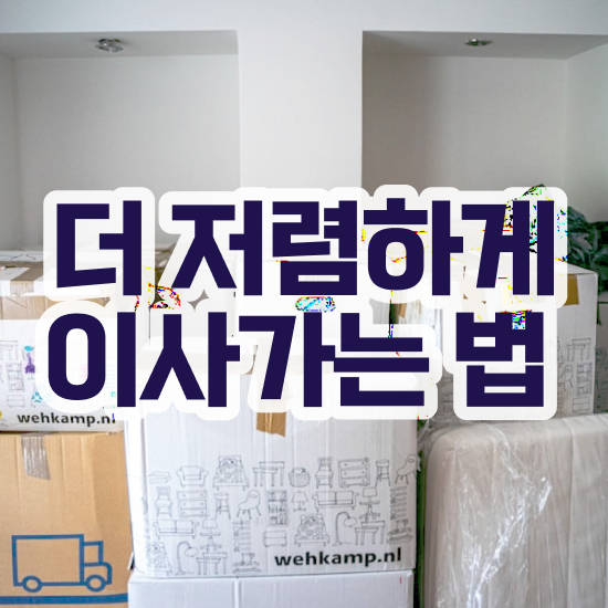  자취 포장이사 - 비교 비법 알아볼까요?