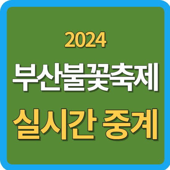 2024 부산불꽃축제 중계 축제 정보 일정 제19회 부산불꽃축제 장소 온라인 실시간 생방송 중계....