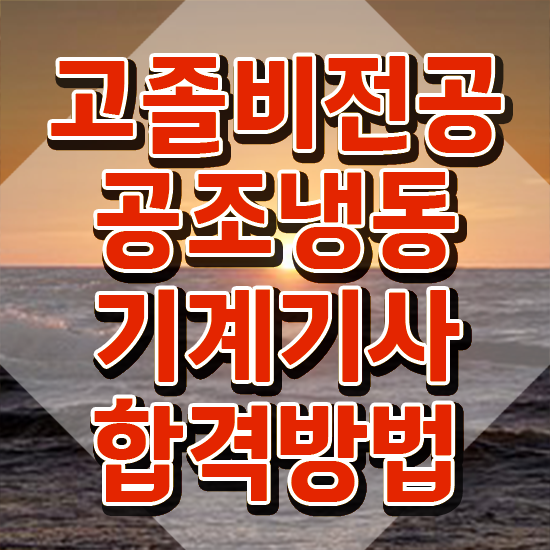  공조냉동기계기사 합격 , 공조냉동기계기사 자격요건 인강만 듣고 간단하게 끝낸 비법
