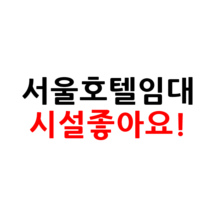  서울 모텔 호텔 임대