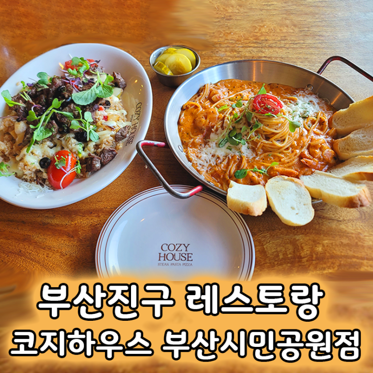  부산시민공원 맛집 코지하우스 후기 베스트 메뉴 새우 로제 파스타와 큐브 스테이크 필라프