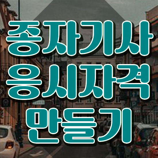  종자기사 합격률 종자기사 취득자격 집에서 온라인으로 간단하게 끝낸 방법