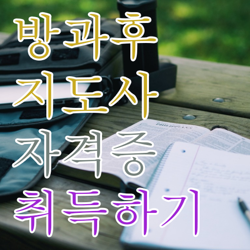  40대여성자격증 , 방과후지도사 직장과 병행하며 손쉽게 끝내는 후기