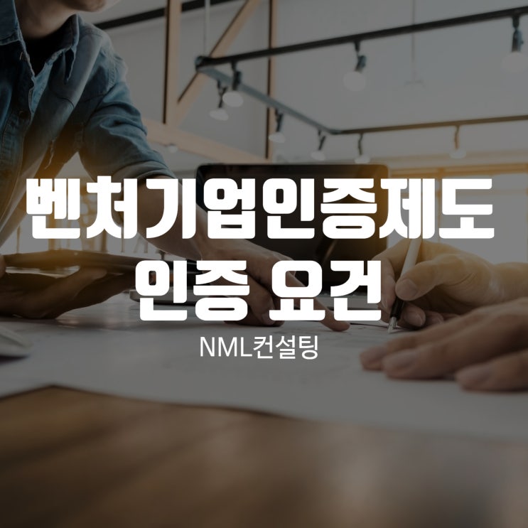  벤처기업인증제도 인증요건