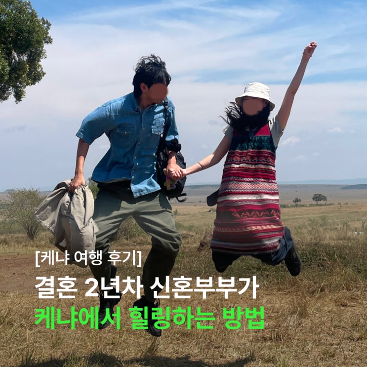  결혼 2년차 신혼부부가 8박 9일 동안 케냐에서 힐링하는 방법 (feat. 아모트래블)