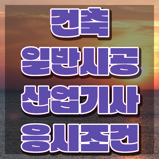  건축일반시공산업기사 자격조건 건축일반시공산업기사 시험응시조건 인강만 듣고 쉽고 빠르게 성공한 노하우