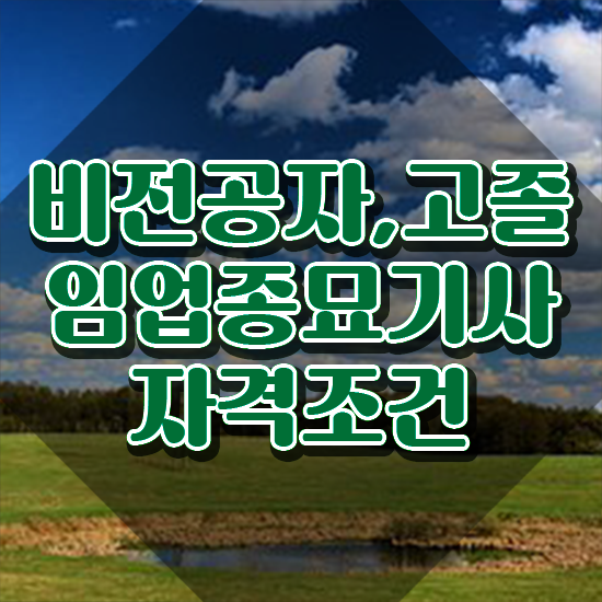  임업종묘기사 자격요건 임업종묘기사 시험자격 온라인 수업으로 간편하게 완료한 과정