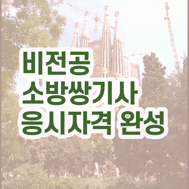  소방설비기사 기계 , 소방설비기사 자격요건 독학으로 편하게 성공한 과정