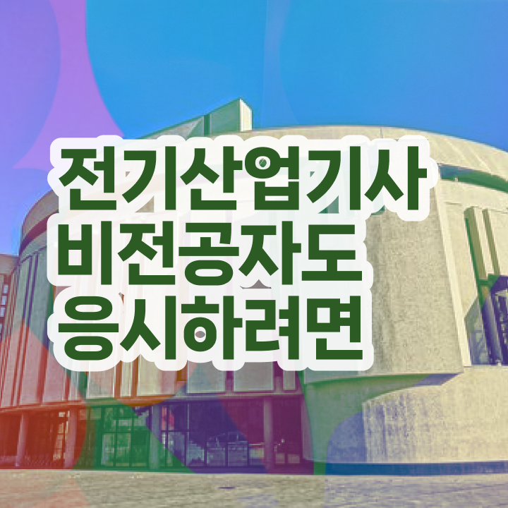  , 전기산업기사 시험자격 온라인으로 빠르게 성공한 후기