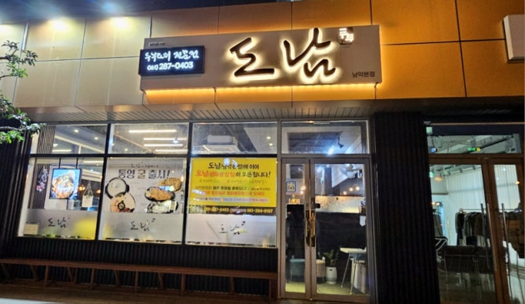  [목포 남악 맛집] 전남 도청 근처 두부요리 전문점 '도남 남악점' 굴 요리 개시!