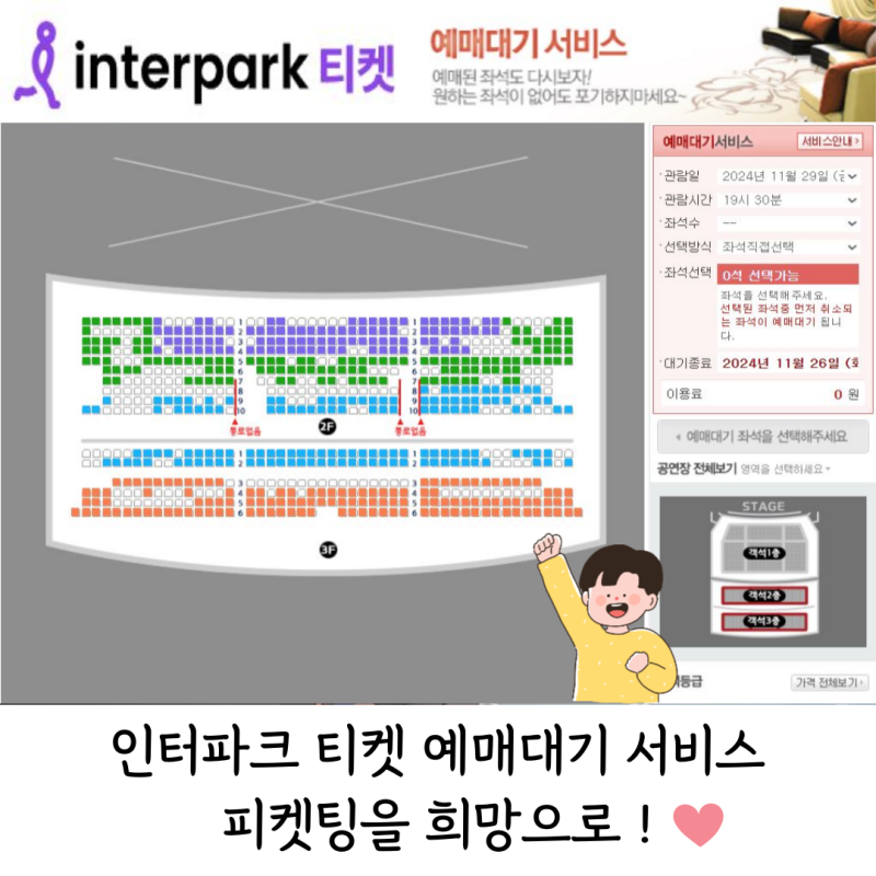 인터파크 티켓 예매대기 서비스 가이드, 공연 취소표 선점 방법