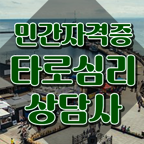  , 타로상담전문가 타로상담전문가 취득한 방법 및 현황과 채용정보