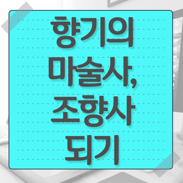  , 관련학위 없어도 조향사 취득 가능해요