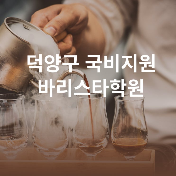  덕양구 국비지원 바리스타학원 바리스타 교육과정