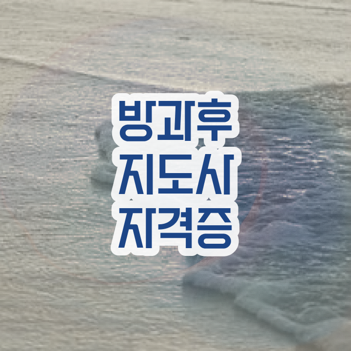  방과후미술교사 , 한달 만에 방과후지도사 합격 후기 알아볼게요
