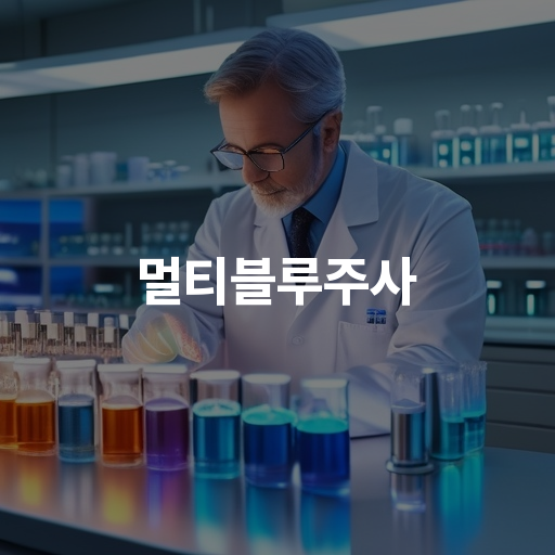 멀티블루주사 효능과 부작용 안전한 사용법 가이드