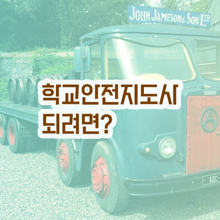  학교안전교육지도사 , 학교안전지도사 자격증 시험준비 공유드려요