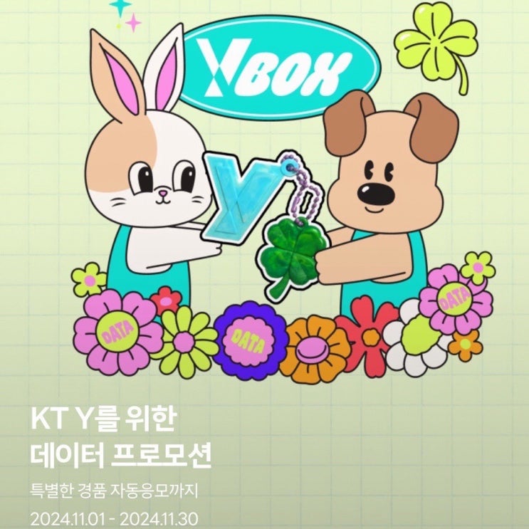  KT Y박스 이벤트 데이터 2GB 받기 경품응모 한 번에
