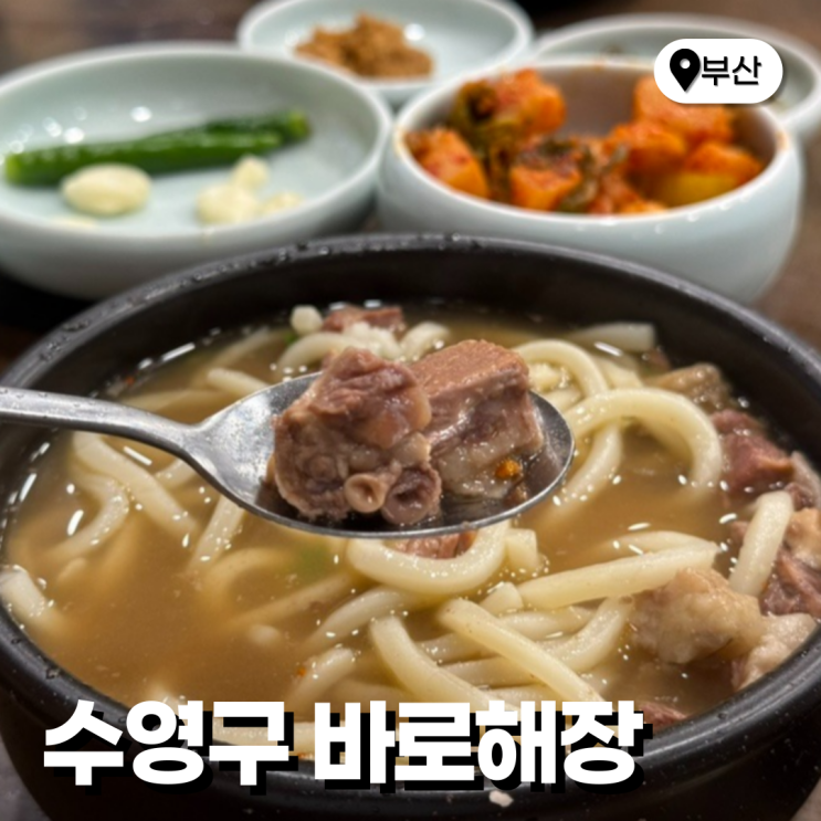  부산 광안리 해장국 국밥 바로해장 웨이팅 안한 꿀팁 내돈내산 솔직후기