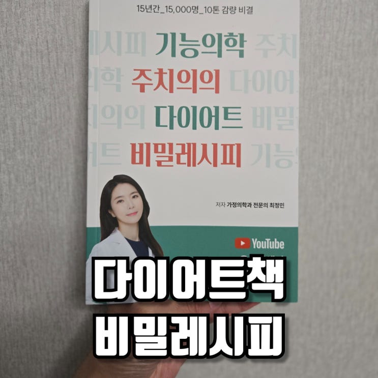  다이어트책 기능의학 주치의의 다이어트 비밀레시피 후기
