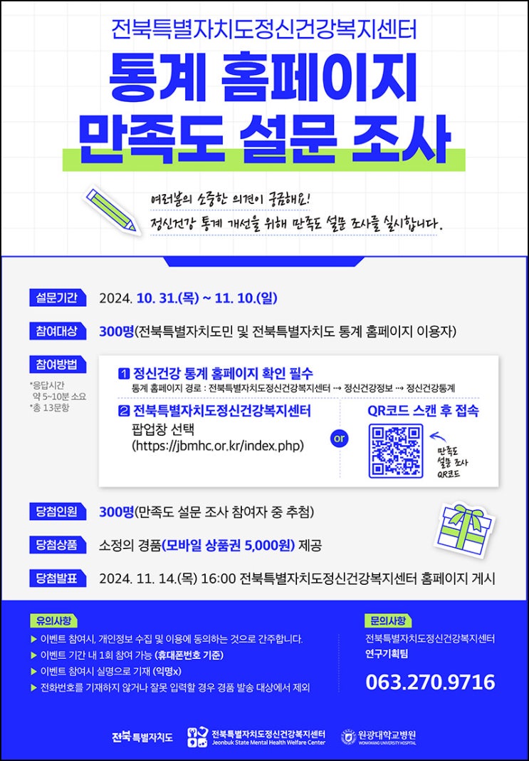전북 정신건강 통계 홈페이지 만족도 조사(상품권 5천원 300명)~11.10 전북 정신건강 통계 홈페이지 만족도 조사(상품권 5천원 300명)~11.10