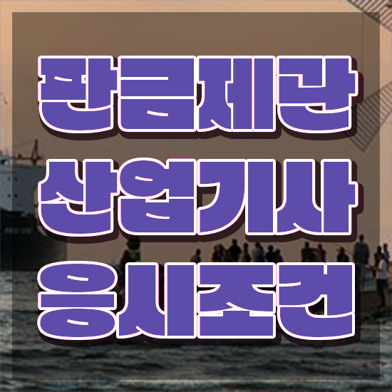  판금제관산업기사 시험응시조건 인강으로 편하게 완료한 팁