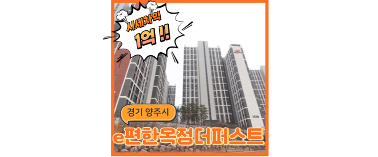  양주아파트경매 e편한세상옥정더퍼스트, 1호선 연장후 기대..급매