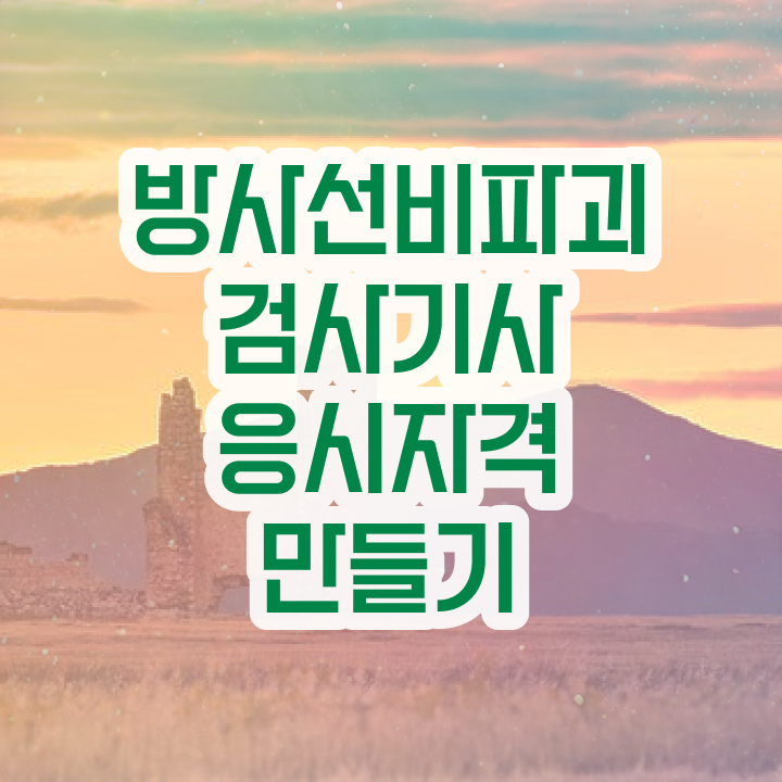  방사선비파괴검사기사 시험응시조건 독학으로 단기간에 성공한 노하우