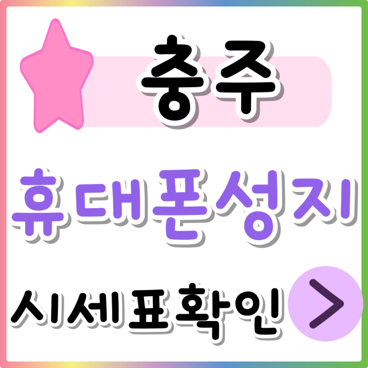충주 휴대폰 성지 좌표 시세 손쉽게 비교 충주 휴대폰 성지 좌표 시세 손쉽게 비교