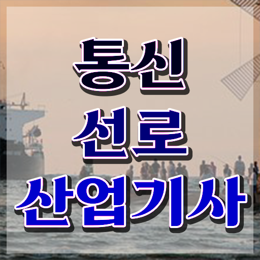  통신선로산업기사 준비기간 통신선로산업기사 자격요건 온라인 수업으로 쉽고 빠르게 준비한 과정