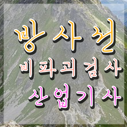  방사선비파괴검사산업기사 시험 조건 방사선비파괴검사산업기사 취득자격 독학으로 간단하게 끝낸 비법