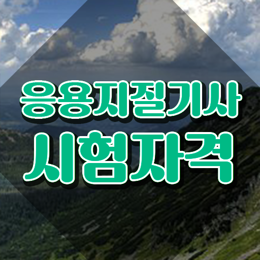 응용지질기사 전망 응용지질기사 시험자격 인강만 듣고 편하게 완료한 노하우