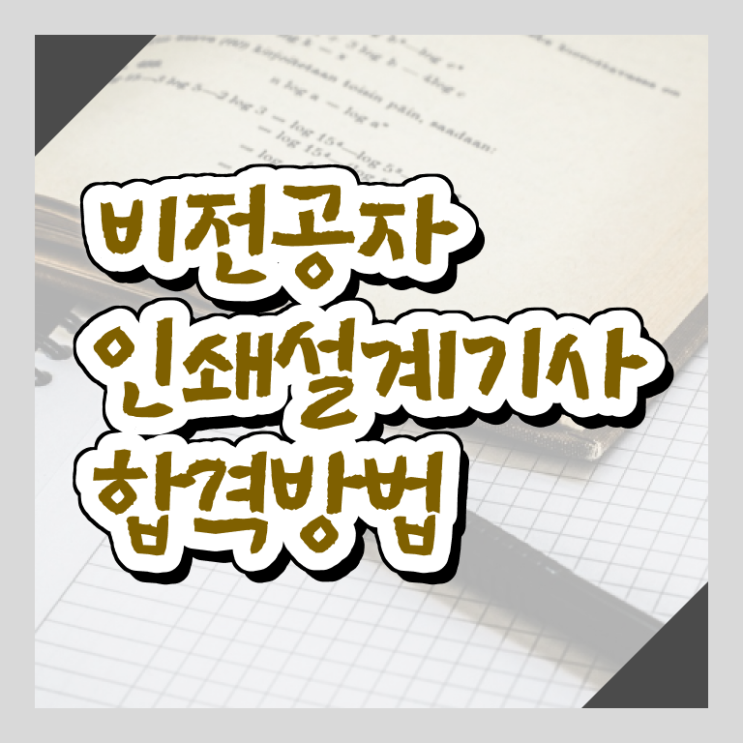 인쇄기사 자격증 인쇄기사 응시자격 온라인 수업으로 빠르게 완료한 비법