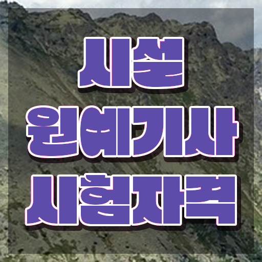  시설원예기사 준비기간 시설원예기사 자격요건 독학으로 쉽고 빠르게 준비한 후기  시설원예기사 자격증 준비기간