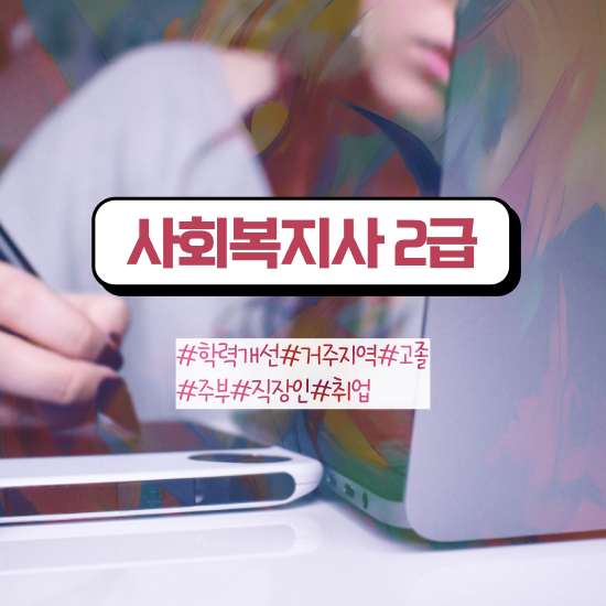  서울시 사회복지 공무원 , 사회복지사2급 관련학과 아니어도 온라인으로 간단하게