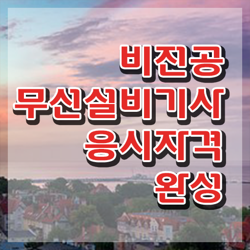  무선설비기사 준비기간 무선설비기사 시험응시자격 독학으로 단기간에 끝낸 후기